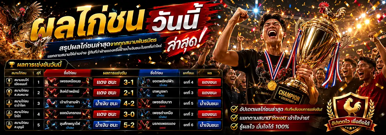 ผลไก่ชน